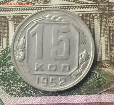 15 копеек 1952г. до 20.06.16 - IMG_1374.JPG