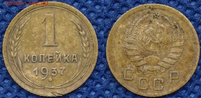 1 копейка 1937??? - 1-37