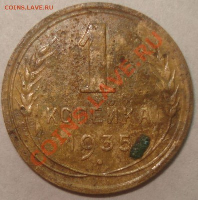 1 копейка 1935 г. новый тип, оценка - 1 копейка 1935