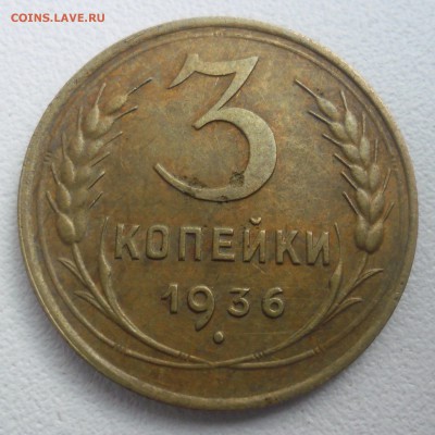 3 копейки 1936,1941гг до 17.06.16г   22-00 - SAM_3380.JPG