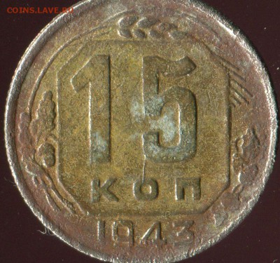 15 копеек 1943г. - img495