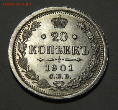20 копеек 1901 UNC до 19 июня - DSCN7208.JPG