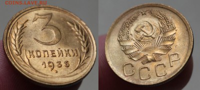3 копейки 1936г в блеске до 19.06.16 22-00мск - 3