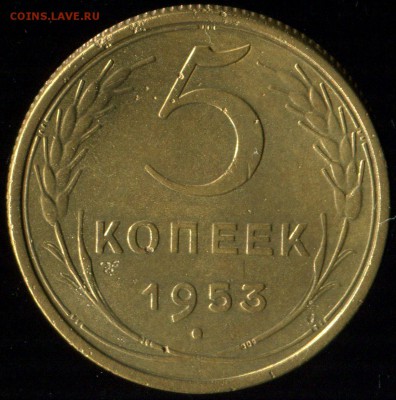 5 копеек 1953г БД по каталогу Адрианова. Редкая. до 19.06.2 - img468