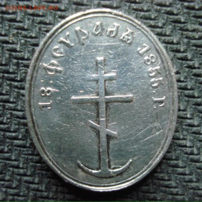 Ж-н в память кончины НиколаяI (R) ОЦЕНКА - image