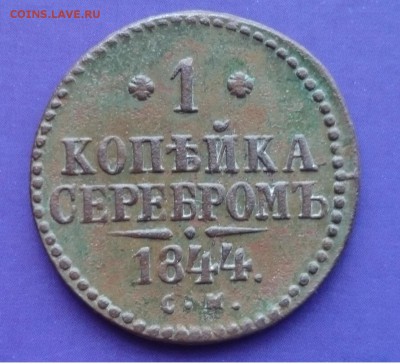 1 копейка 1844 СМ до 19.06.2016 - самар