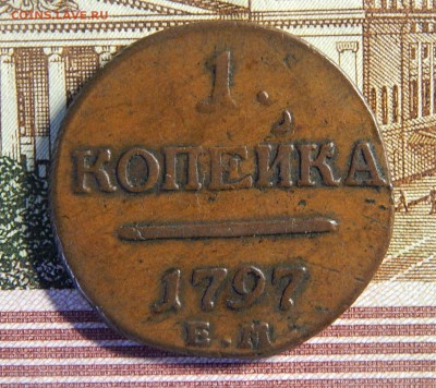 1 копейка 1797 ЕМ до 18.06. в 22.00 МСК - DSCN2994.JPG