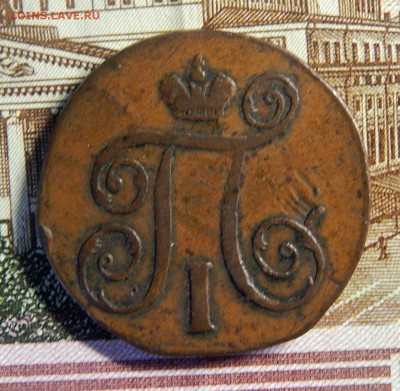 1 копейка 1797 ЕМ до 18.06. в 22.00 МСК - DSCN2995.JPG