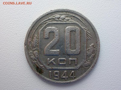 20 копеек 1944 с рубля до 17.06.16 22.00 - DSCN1307.JPG