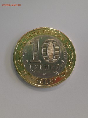 10 Рублей ЯНАО до 20.06.2016 г. 22-00 по Мос. - IMAG0735