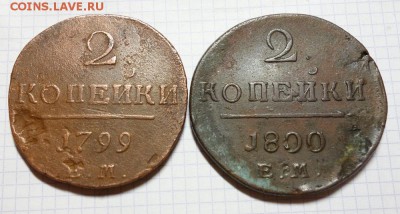2 коп.1799 ЕМ + 2 коп.1800 ЕМ до до 18 июня 22:00 МСК - двушки-1