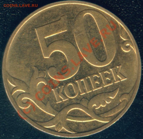 помогите оценить непрочикан на 50 копейках - Image2.JPG