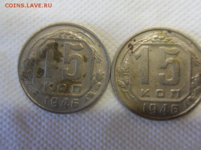 15 копеек 1946 - SDC10196.JPG