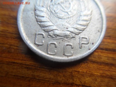 15 копеек 1946 - SDC10208.JPG