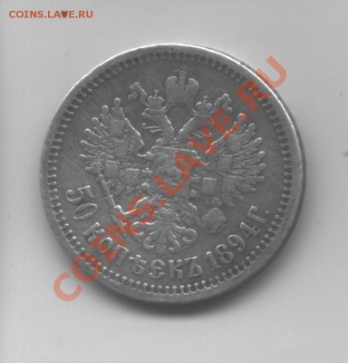 50 коп. 1894 и рубль 1899 Ф.З. - м0002