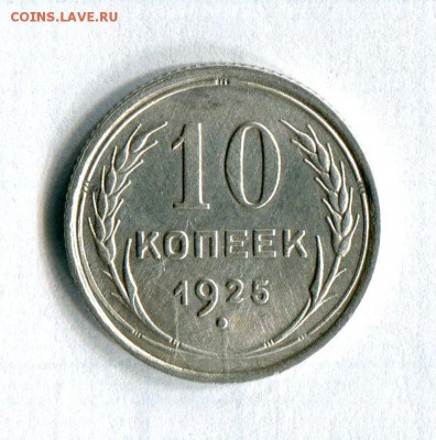 10 копеек 1925 Качество!   17.06.16 в 22-00 по МСК - img298