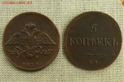 5 копеек 1839 ЕМ НА,до 17.06.16 в 22:10 МСК - 5 копеек 1839 ЕМ НА