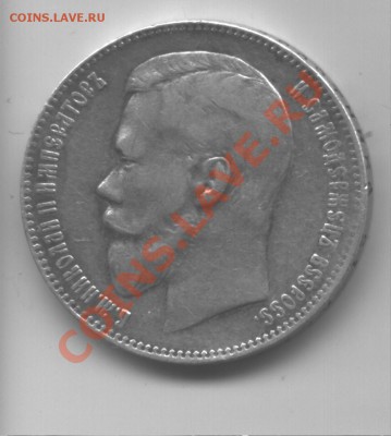 50 коп. 1894 и рубль 1899 Ф.З. - мон0002