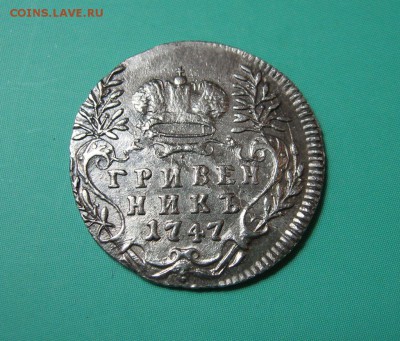 Гривенник 1747 г. до 18.06 в 22.00 мск. - 2.JPG