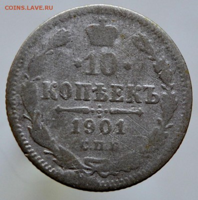 10 копеек 1901 года АР - DSC_2429.JPG