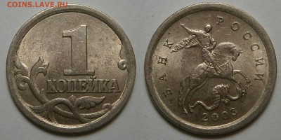 1 КОП 2003 г СП шт.3,1 и 1 КОП 2005г СП шт.3,21 Б1 и Б2 - 1 копейка 2003 г шт.3,1