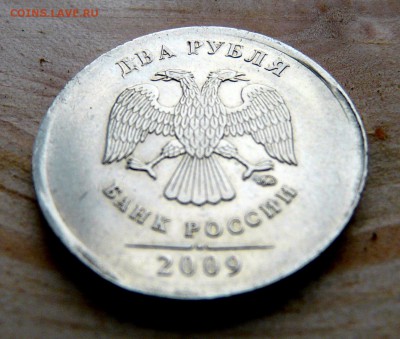 2 рубля 2009, чечевица. до 17.06, 22:00 - P1130307.JPG
