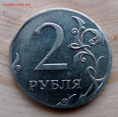 2 рубля 2009, чечевица. до 17.06, 22:00 - P1130306.JPG