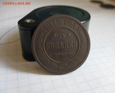 3 копейки 1915г.до20.06. - IMG_1215.JPG