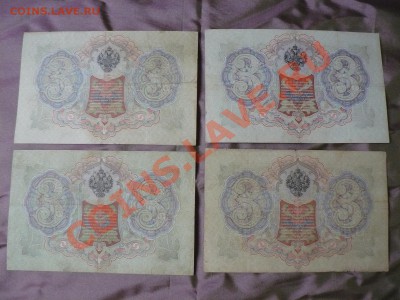 3 рубля 1905 год 14 штук =Коншин= до 19.11.2010 - P1010814.JPG