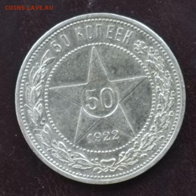 50 копеек 1922 ПЛ - 50-22-р.JPG