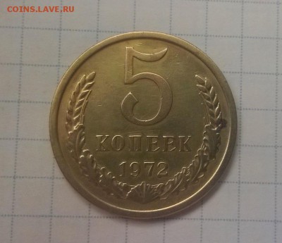 5 копеек 1972 года - WP_20160606_13_43_00_Pro
