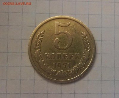 5 копеек 1971 года - WP_20160606_13_42_38_Pro