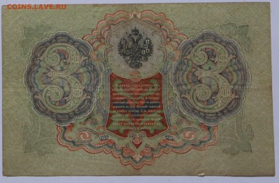 3 руб. 1905 г. БРАК.Сбой нумератора.Оценка перед продажей. - Copy of IMG_8449