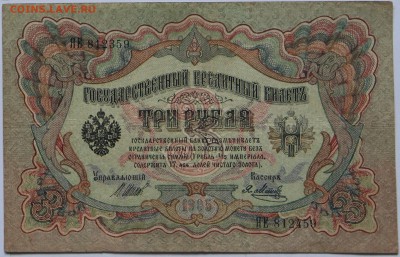 3 руб. 1905 г. БРАК.Сбой нумератора.Оценка перед продажей. - Copy of IMG_8445
