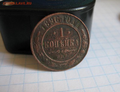 4 монеты,коп.1876,1896,1915,2 коп.1870г.ем.до20.06. - IMG_1221.JPG