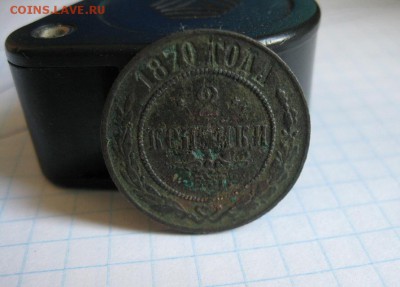 4 монеты,коп.1876,1896,1915,2 коп.1870г.ем.до20.06. - IMG_1227.JPG