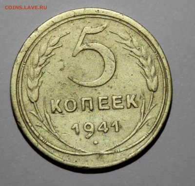5 копеек 1941 до 18.06.2016 в 22.30 МСК - IMG_7987.JPG