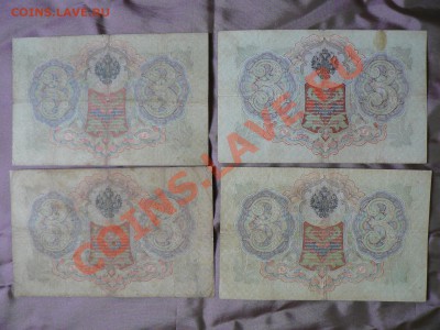 3 рубля 1905 год 14 штук =Коншин= до 19.11.2010 - P1010810.JPG