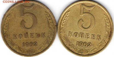 5 копеек 1962 г 2-е разновидности - 5к621