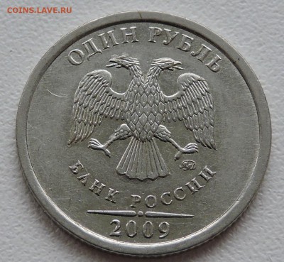 1 рубль 2009 год ммд шт-Н-3.1Г - DSCN1519.JPG