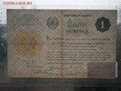 Один Червонец 1922 года (см.фото) до 22.00мск 19.06.16 - P6150013.JPG