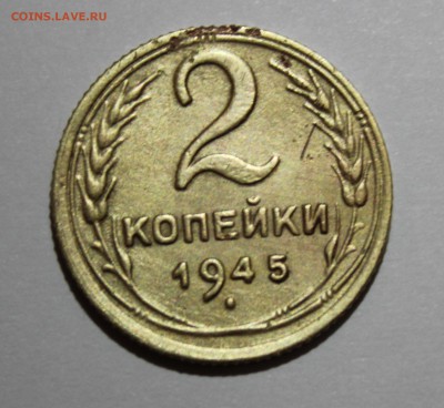 2 копейки 1945 до 18.06.2016 в 22.30 МСК - IMG_7994.JPG