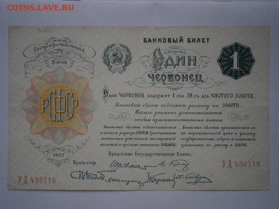 Один Червонец 1922 года (см.фото) до 22.00мск 19.06.16 - P6150011.JPG