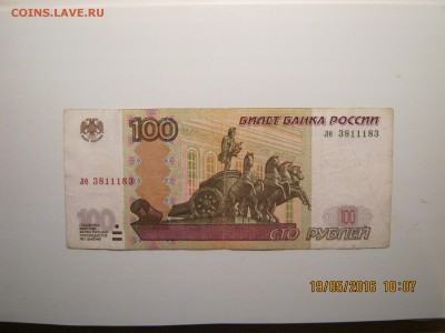 100 руб.1997г.Радар.17.06.2016г.22-00МСК. - IMG_5638.JPG