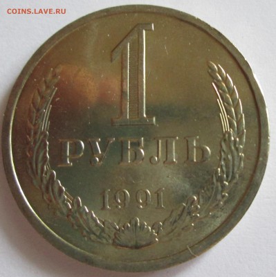 1 рубль 1991л. UNC (годовик) С рубля! До 23.00Мск 18.06.16г. - IMG_2986.JPG