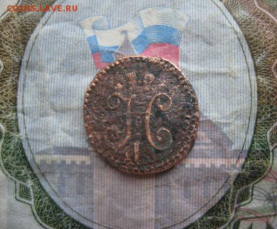 4 копейки 1839г.см.до20.06. - IMG_1241.JPG