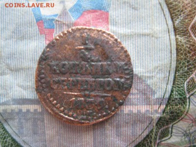 4 копейки 1839г.см.до20.06. - IMG_1240.JPG