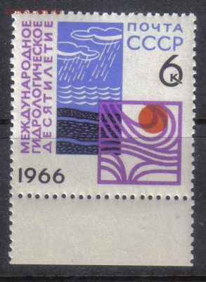 СССР 1966г Гидрологическое десятилетие ЧБН до 17.06 22.00мск - СССР 1966г Гидрологическое десятилетие ЧБН