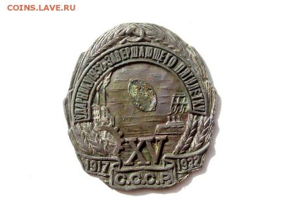 Как выпрямить знак. - знак (ударник 1932 г завершающего пятилетку) 3 1