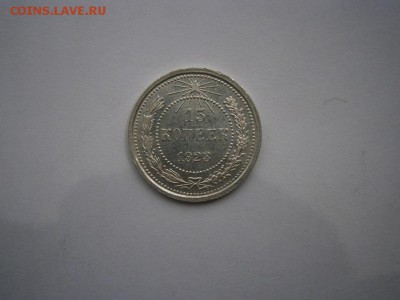 15 коп. 1923года UNC(см.фото) до 22.00 мск 19.06.2016 - P6150021.JPG